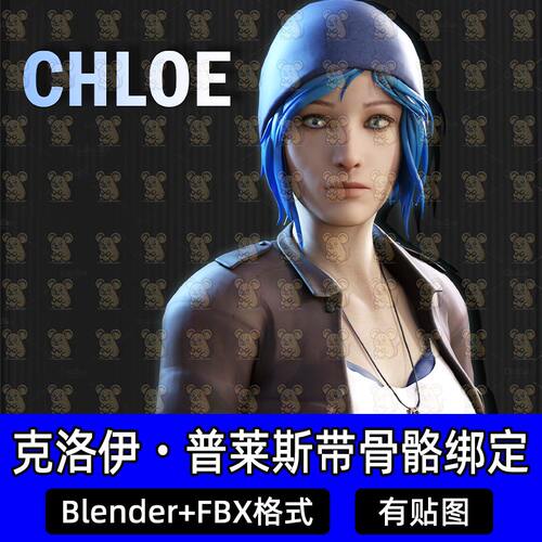 Blender奇异人生克洛伊Chloe游戏角色带骨骼绑定FBX格式c4d maya