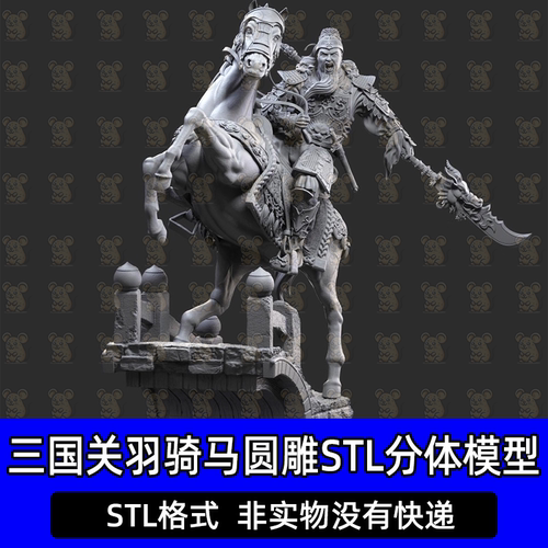 STL三国关公骑马将军大刀雕塑摆件3D文件圆雕图立体雕刻机3D模型