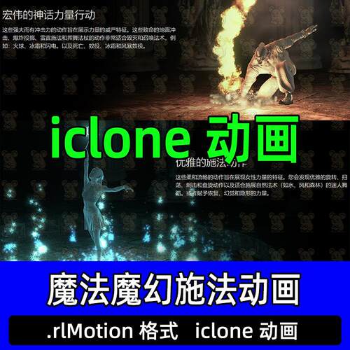iclone魔法施法动画地面冲击爆炸投掷44款男女攻击召唤防御动画