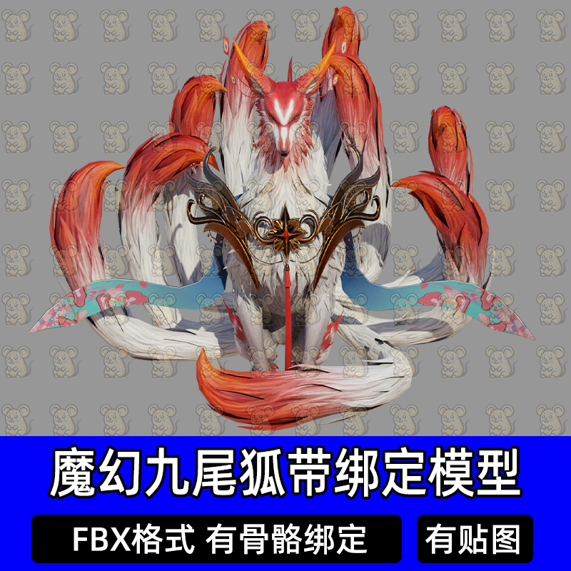 Blender魔幻卡通怪物生物九尾狐狐狸3D模型素材带TPOSE骨骼FBX
