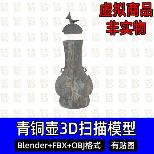 Blender青铜壶带盖古代青铜器青铜壶酒器扫描3D模型FBX C4D 3DMAX