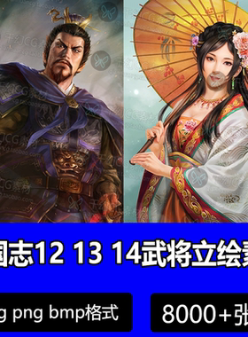 游戏三国志12 13 14武将立绘素材 武将大臣古代英雄人物原画参考