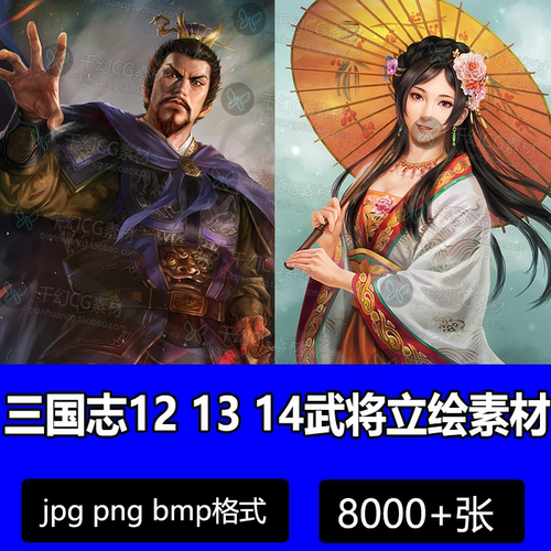 游戏三国志12 13 14武将立绘素材 武将大臣古代英雄人物原画参考