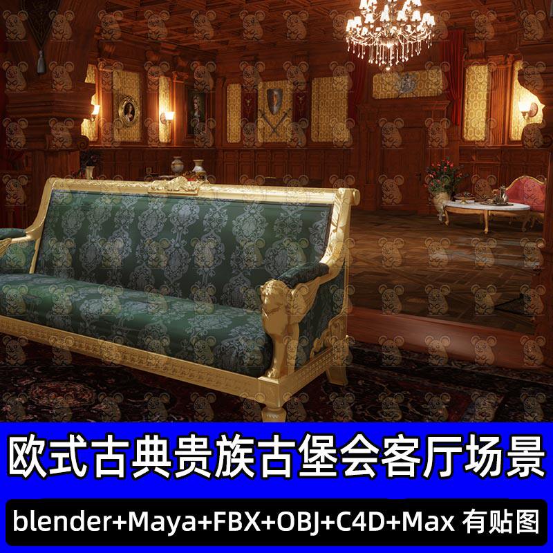 Blender复古欧式古典沙发贵族古堡会客厅场景3D模型FBX C4D 3DMAX