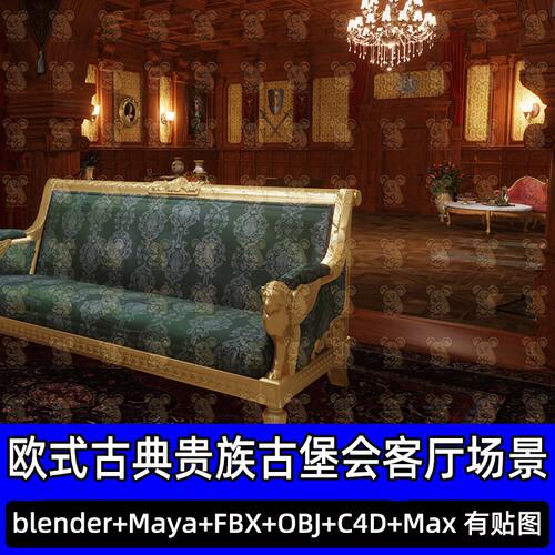 Blender复古欧式古典沙发贵族古堡会客厅场景3D模型FBX C4D 3DMAX