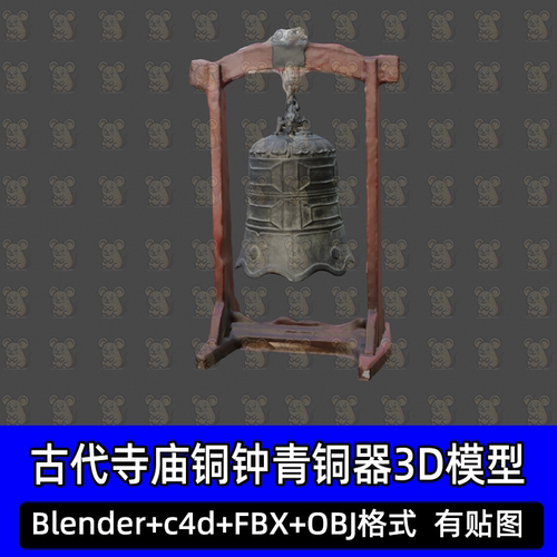 Blender青铜器c4d古代寺庙铜钟青铜器3d模型fbx建模obj素材3dmax