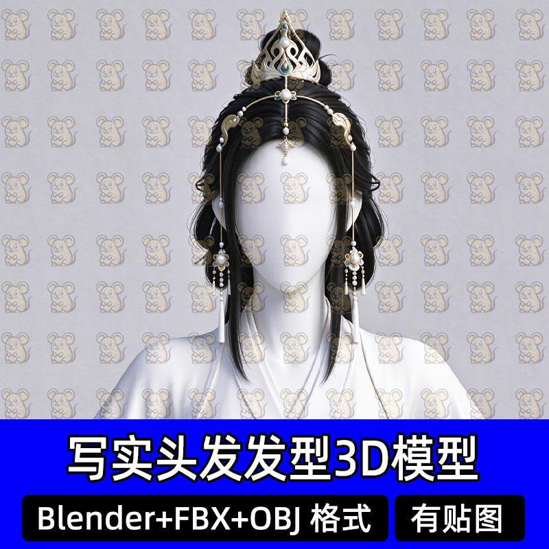Blender写实古代宫廷公主发髻头发Maya面片游戏发型3D模型MAX FBX