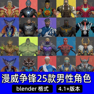blender漫威争锋Marvel Rivals 男角色模型超中精度带骨骼绑定