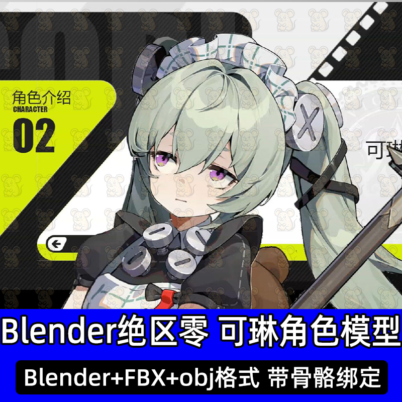 Blender三渲二绝区零可琳二次元动漫人物角色带骨骼3D模型fbx c4d