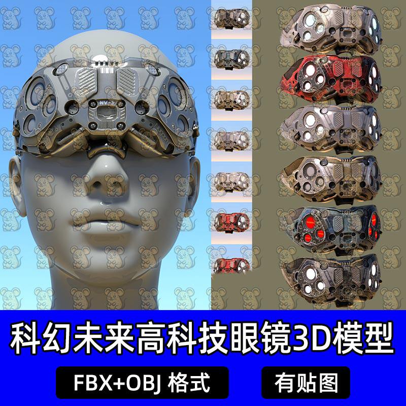 Blender unity次时代科幻未来赛博朋克护目镜眼镜元宇宙战术装备