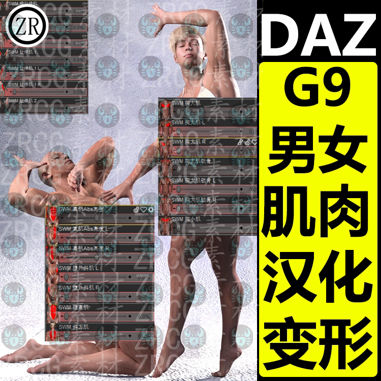 daz3d 肌肉汉化变形插件 中文滑竿调节 G9女性男性角色通用studio