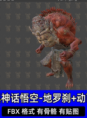 3dmax黑神话悟空角色地罗刹小妖3D模型带骨骼绑定动画fbx blender