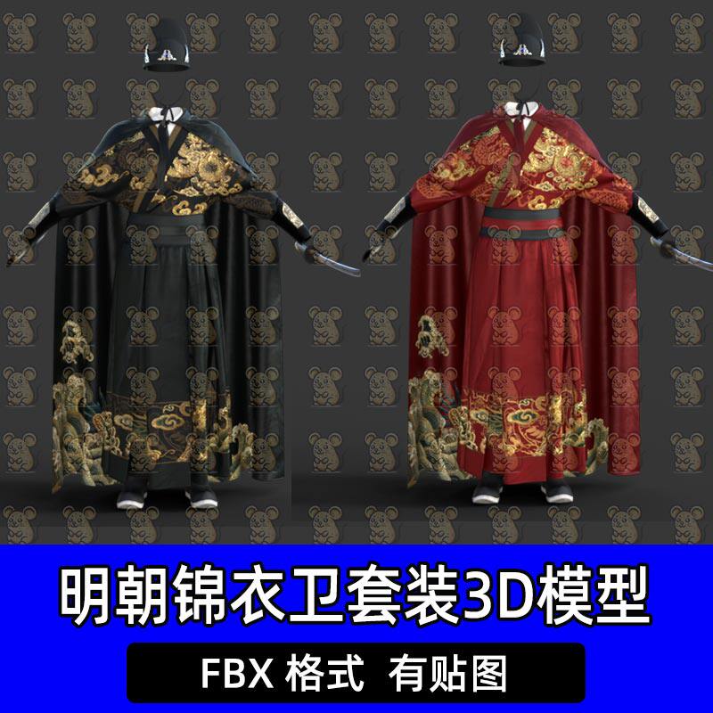 c4d Blender古代明代锦衣卫飞鱼服官帽绣春刀3D模型FBX max maya