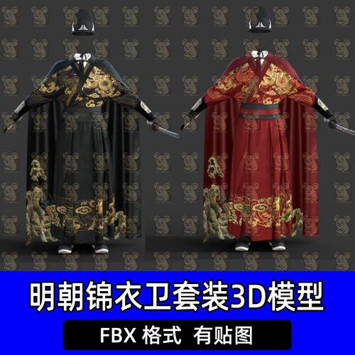 c4d Blender古代明代锦衣卫飞鱼服官帽绣春刀3D模型FBX max maya