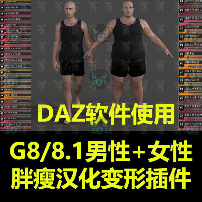 daz3d胖瘦变形汉化插件 G8 8.1男女人物胖瘦肥胖纤细身材中文汉化