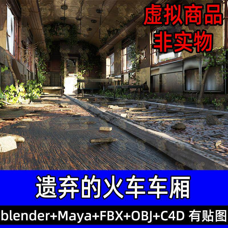 maya blender遗弃的火车车厢内部3D模型废弃破旧车厢轨道藤蔓植物