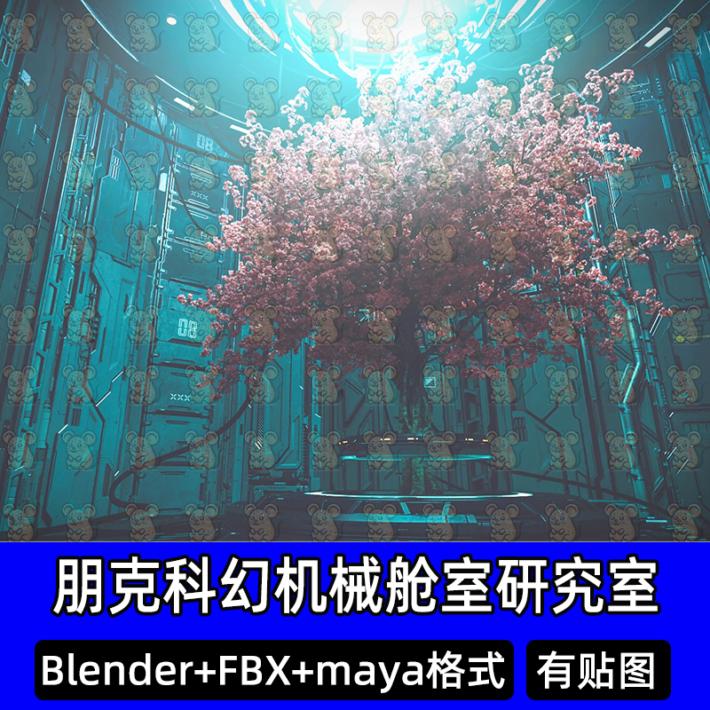 Blender朋克科幻机械舱室巨树樱花树能量研究室3D模型fbx c4d max