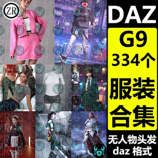 daz 3d模型 G9女性男性服装合集334个衣服盔甲制服休闲运动服内衣