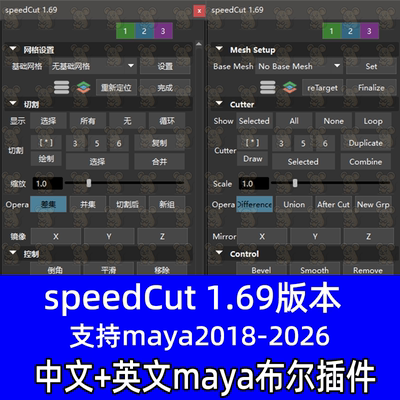 Maya硬表面布尔建模插件SpeedCut 1.69中文汉化版maya2018-2026