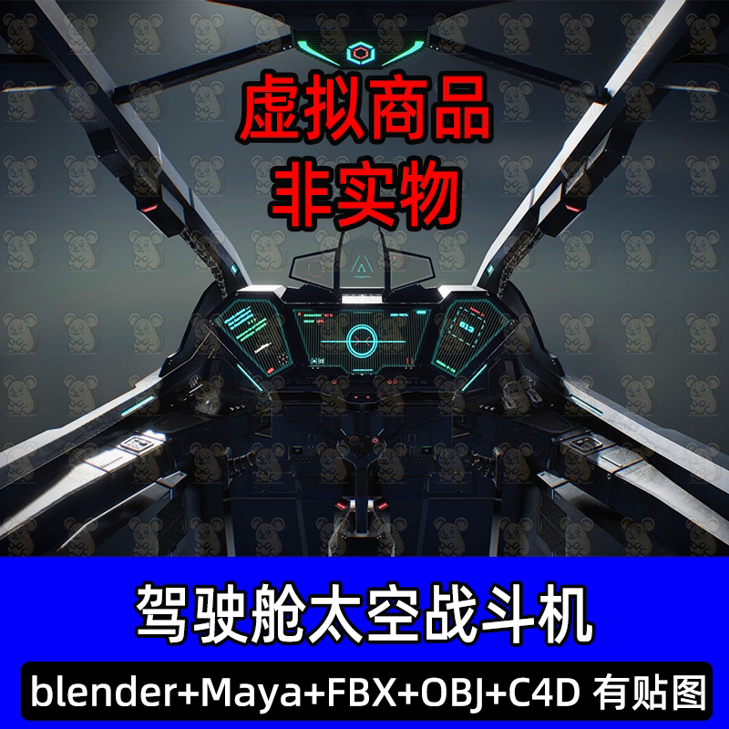 3dmax科幻驾驶舱blender太空战斗机飞船3d模型fbx建模maya/c4d