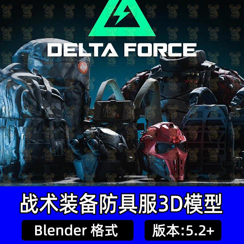 Blender三角洲行动装备防具背心背包突击头盔道具资产包3D模型