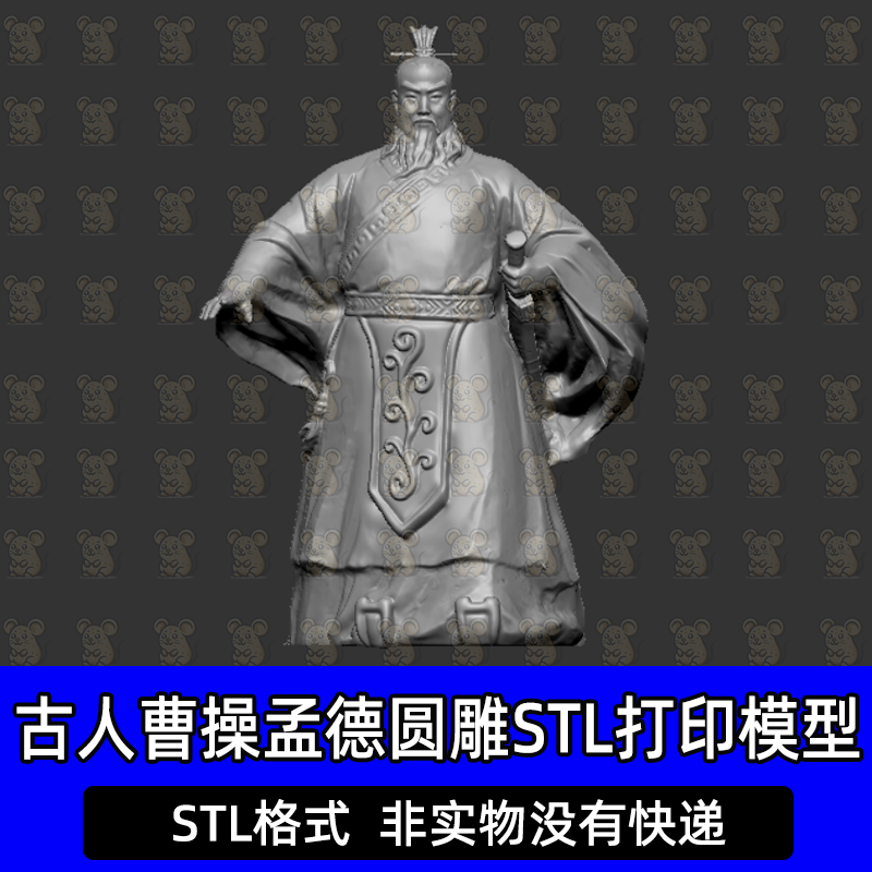 曹操圆雕图3d打印立体图stl圆雕图浮雕图精雕图电脑雕刻图石雕图