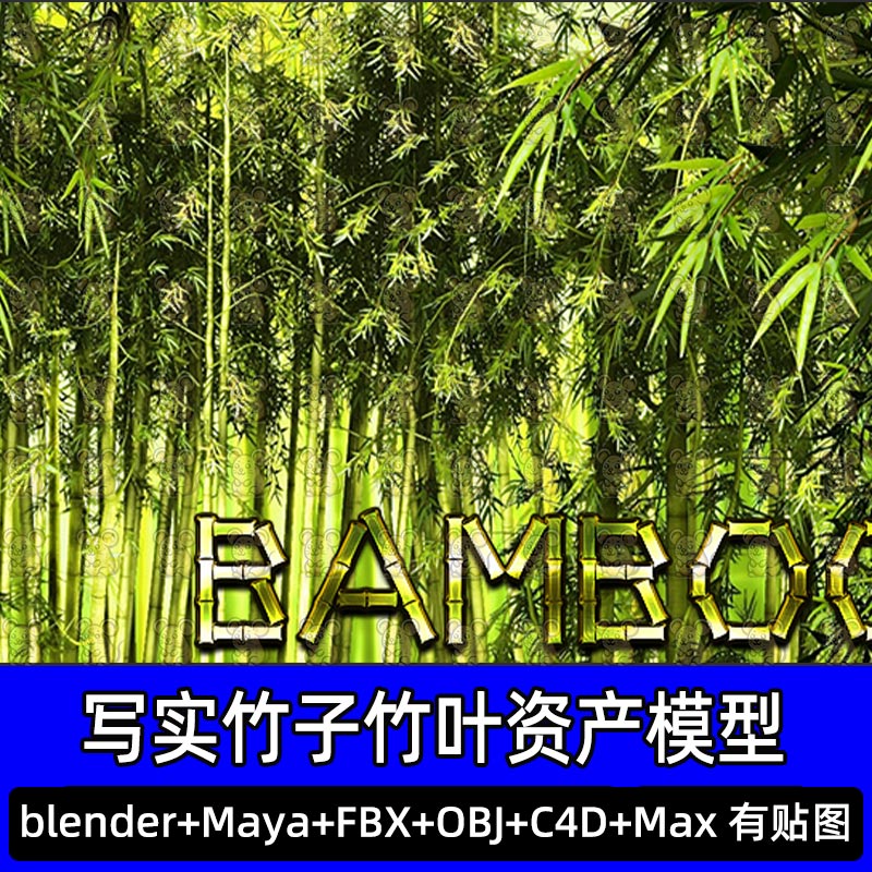 Blender 3dmax写实国风竹林青竹林竹子竹叶自然资产3D模型FBX C4D