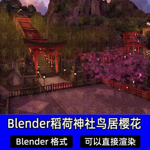 Blender黄昏梦幻场景深山竹林稻荷神社鸟居寺庙樱花竹林3D模型
