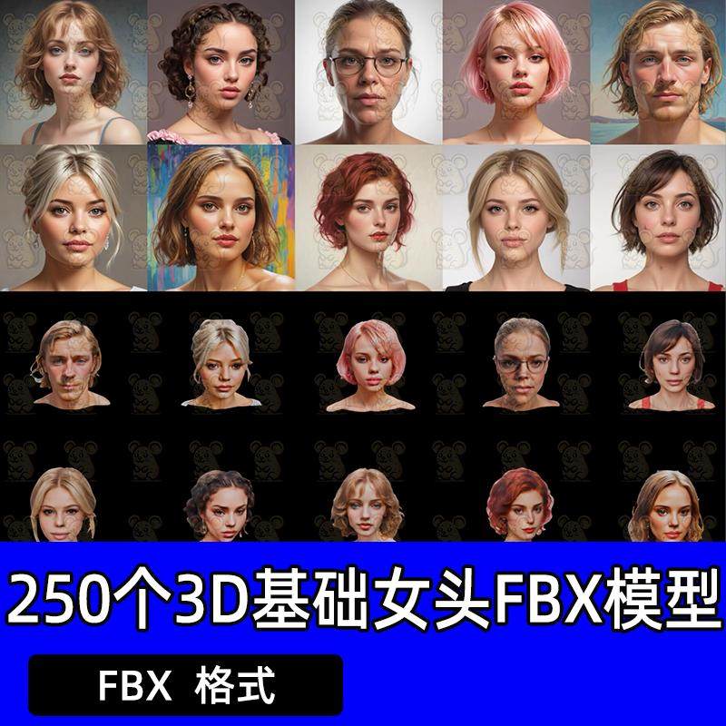 250个3D 欧美女性角色人头肖像参考3D基础模型FBX basemesh A站