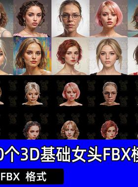 250个3D 欧美女性角色人头肖像参考3D基础模型FBX basemesh A站