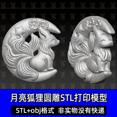 月亮狐狸九尾狐牌圆雕精雕图浮雕图STL格式3D打印文件obj玉雕zb