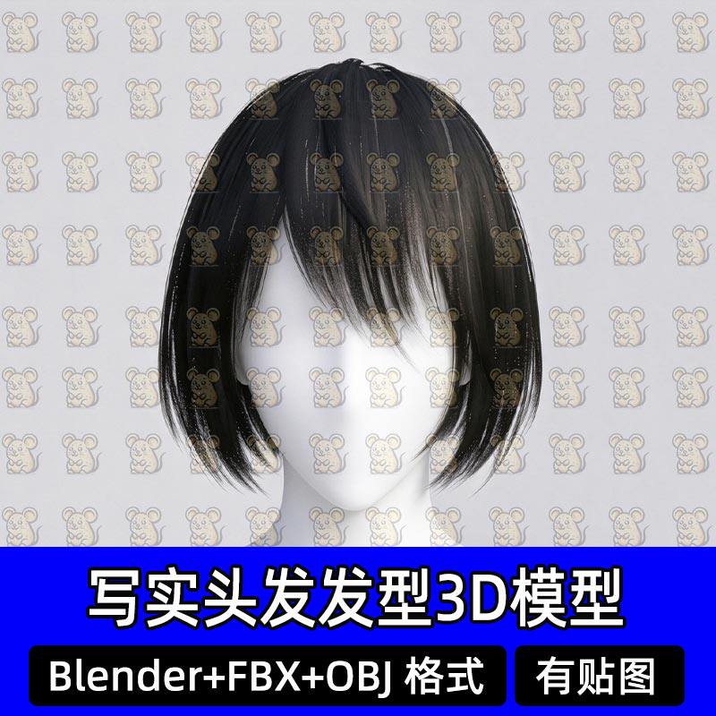 Blender次时代面片毛发Maya男女波波头短发头发3D模型MAX FBX C4D