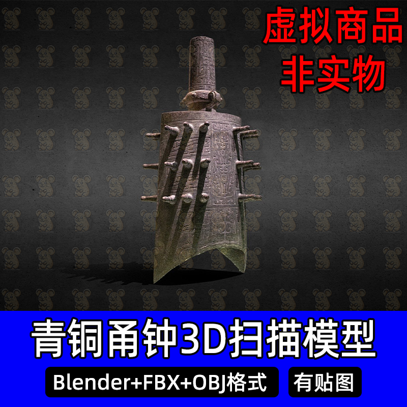 Blender青铜甬钟古代青铜器3Dmax商周青铜乐器扫描3D模型FBX c4d