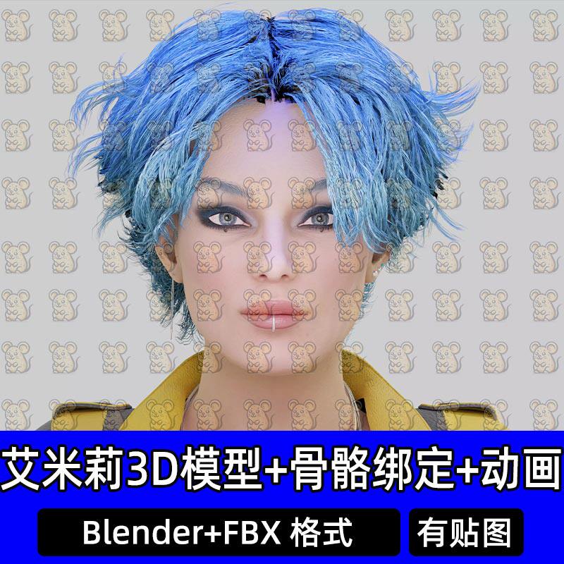Blender赛博朋克艾米莉街头潮流人物带绑定跳跃动画3D模型FBX C4D