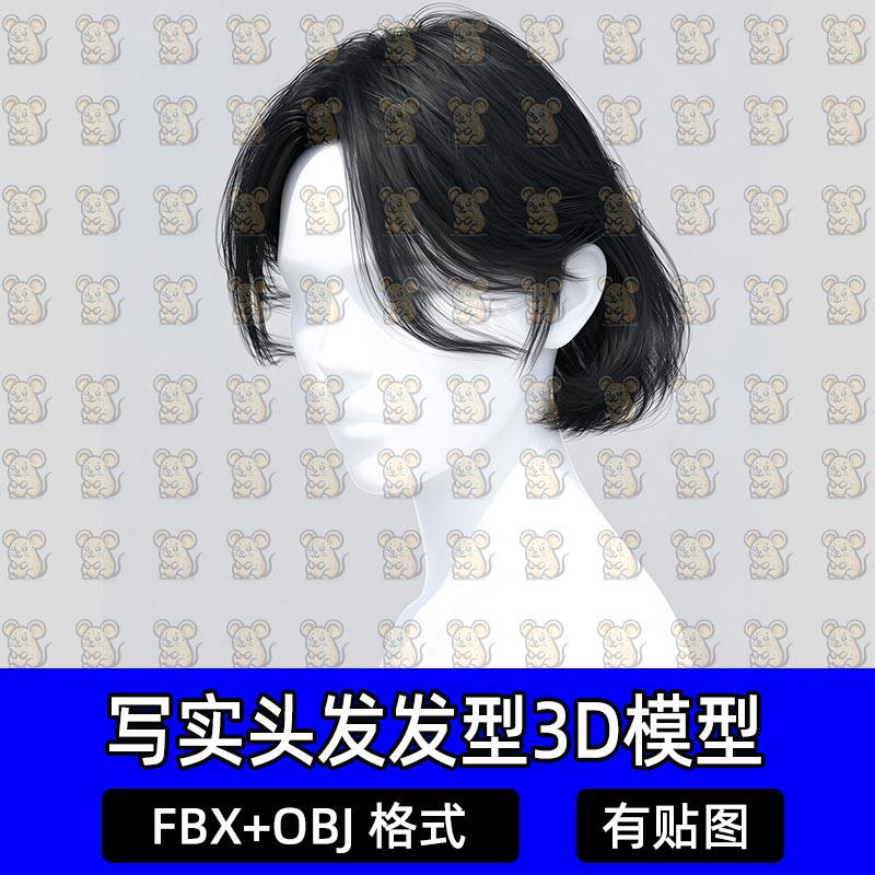 Blender次时代写实波波头短发Maya女性面片游戏头发3D模型MAX FBX