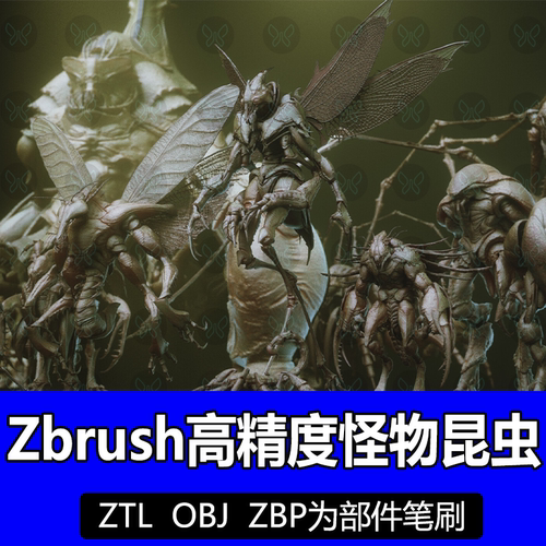 ZBrush高精度怪物昆虫野兽ZTL OBJ模型 ZBP部件笔刷 怪兽野兽模型