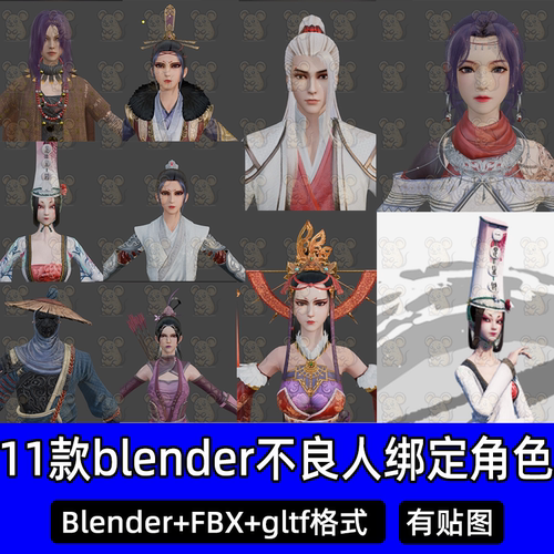 11款画江湖不良人游戏角色合集blender源文件带骨骼绑定fbx带动作