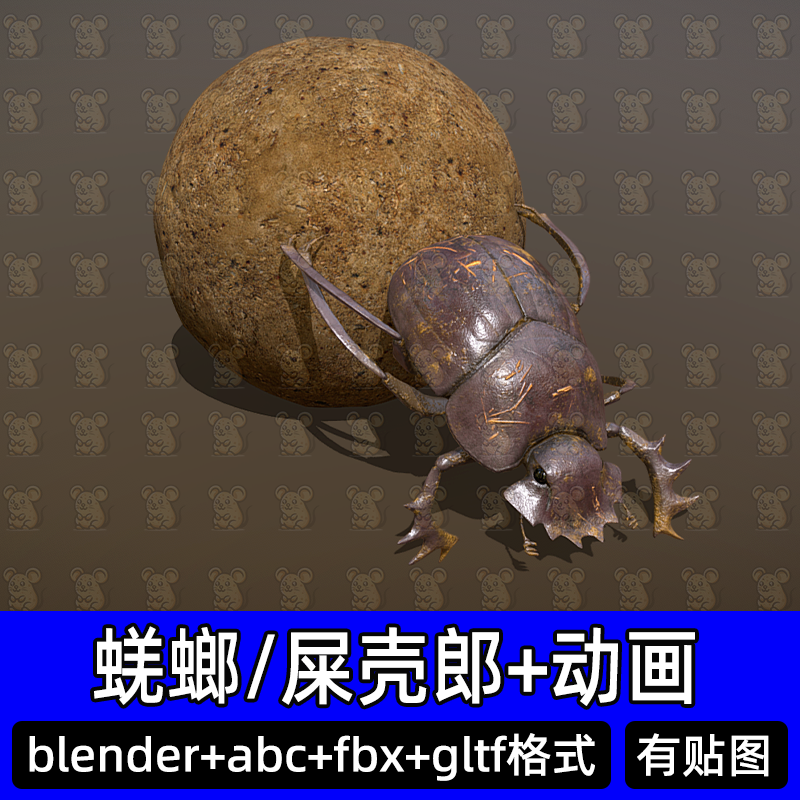 3dmax blender蜣螂屎壳郎昆虫骨骼绑定带推粪球动画3D模型abc fbx