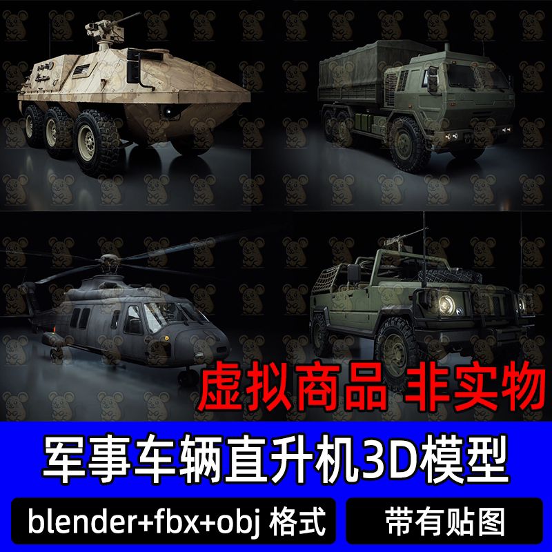 blender maya武装直升机装甲车步兵c4d战车越野车3d模型fbx 3dmax