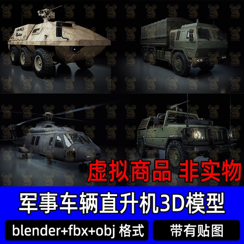 blender maya武装直升机装甲车步兵c4d战车越野车3d模型fbx 3dmax
