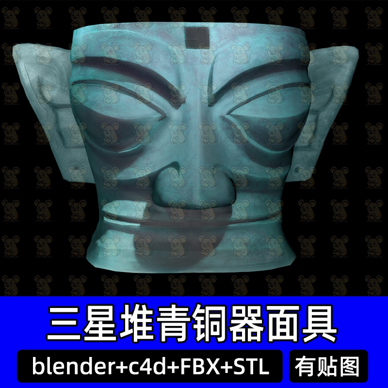 c4d次时代三星堆青铜面具模型文物青铜器道具模型blender stl