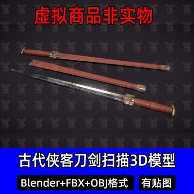 Blender古代侠客佩剑刀剑武器3Dmax宝剑剑鞘扫描3D模型FBX建模obj
