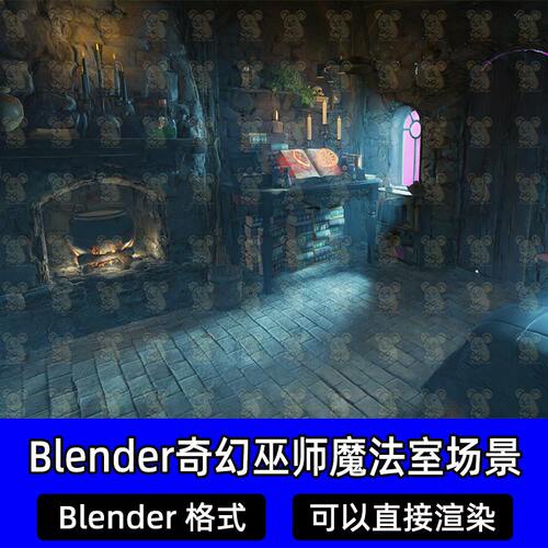 Blender奇幻魔法巫师术士石屋密室魔法书壁炉场景渲染工程3D模型