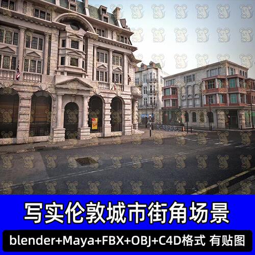Blender c4d写实欧式古典伦敦城市老城区街道街区3D模型fbx maya