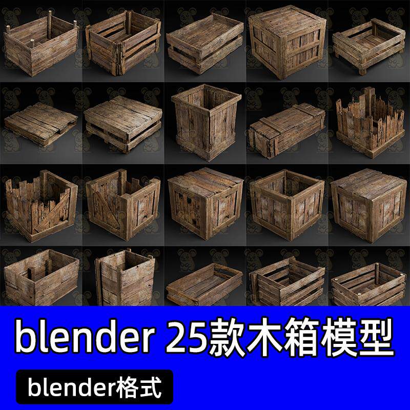 blender古代破旧木头箱子残破杂物箱子25款木板架子无盖箱子模型