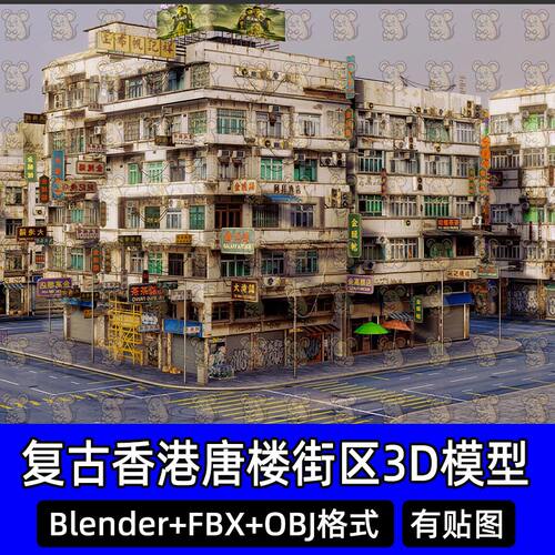 Blender写实复古香港唐楼市井街道商铺3D模型FBX C4D 3dmax maya