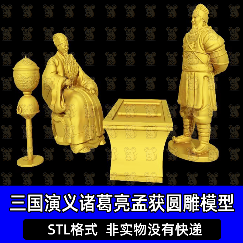 三国演义诸葛亮七擒孟获人物模型圆雕图STL文件3D打印模型图纸