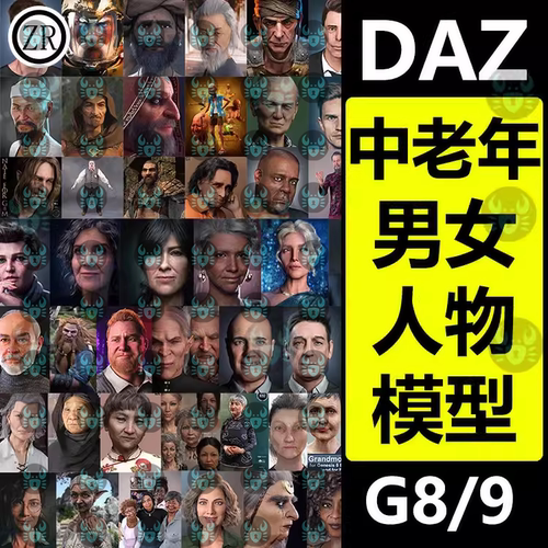 daz3d模型老年中年角色 亚洲欧美女性男性人物合集G8/8.1/9老人