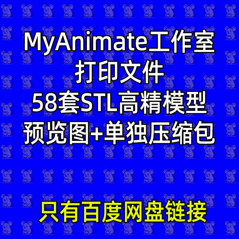 58款MyAnimate工作室打印合集3D打印图纸文件STL精度模型手办素材