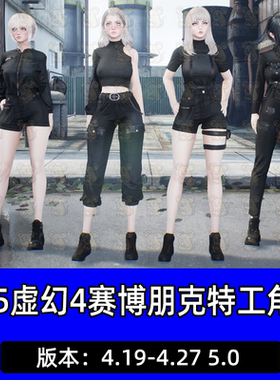 UE5虚幻4赛博朋克特工角色美少女孩儿人物模型素材Techwear Girls